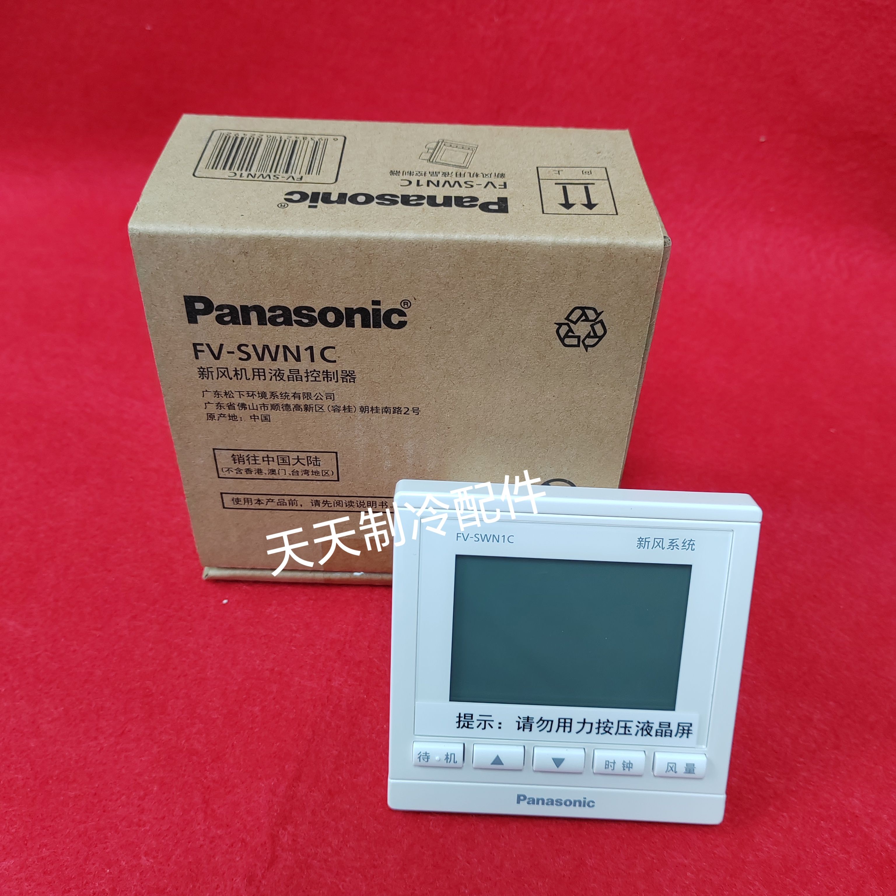 适用于原装线控器松下新风全热交换器控制器 FV-SWN1C线控器
