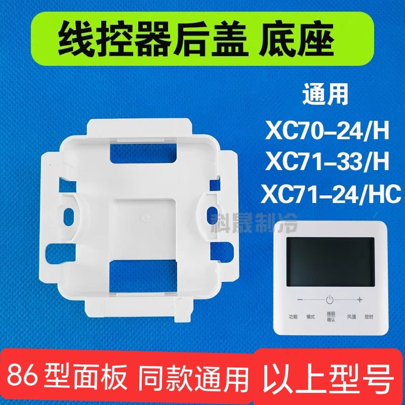 适用格力线控器后盖底座安装盒XC70-24-71-33xk103/111后盖壳