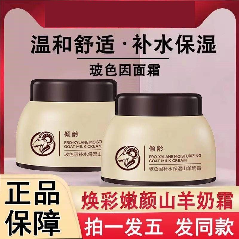 四季水嫩山羊奶霜玻色因面霜爆奶霜补水保湿张官方