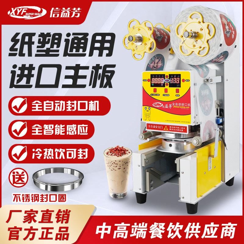 信益芳封口机奶茶店设备全自动商用饮料纸杯塑料杯豆浆封杯机益芳