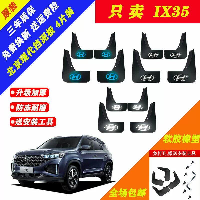 可维修北京现代IX35专用加厚挡泥板2010-15 16 17议价