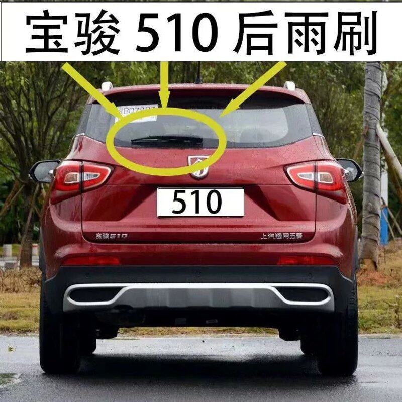 可维修宝骏510后雨刷2017-2018-2019-2021-17议价
