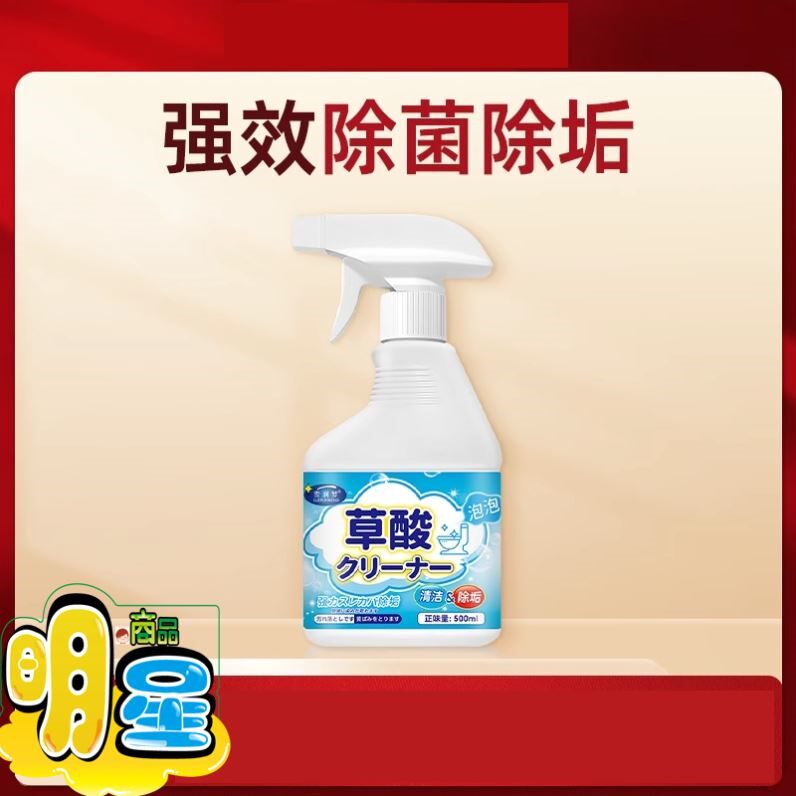 【断货王】强效除菌除污垢/玻璃水垢马桶瓷砖黄垢/泡泡草酸清洁剂