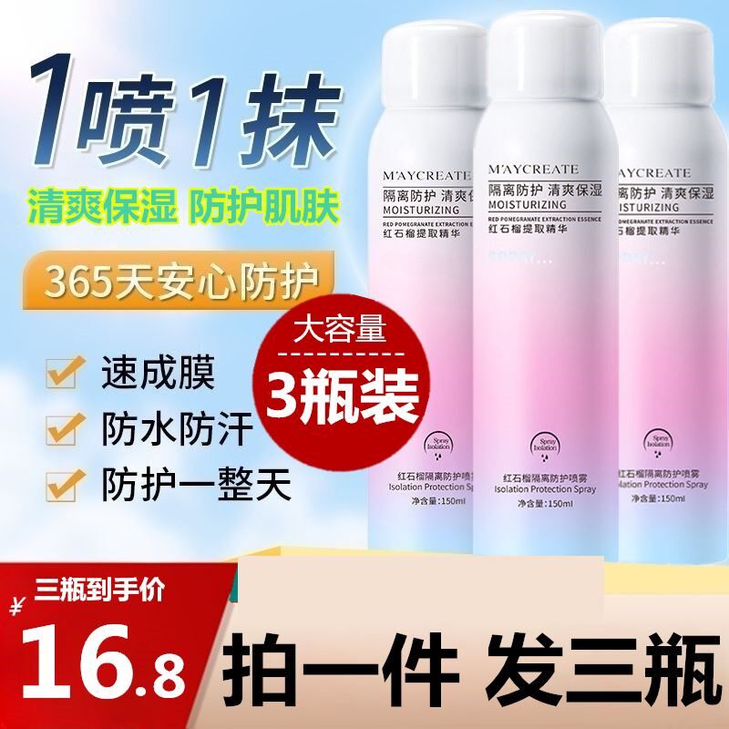 红石榴防晒喷雾变白全身体隔离防护紫外线夏季男女素颜霜屈臣正品