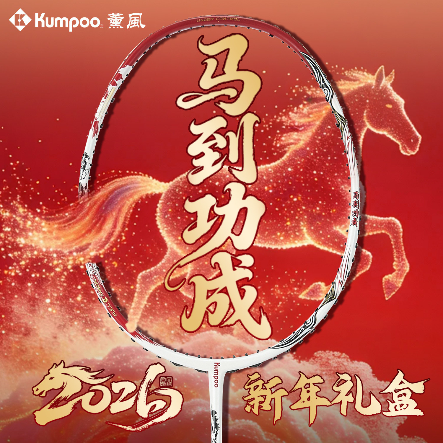 薰风羽毛球拍马到功成马年限定礼盒专业全碳素进攻拍熏风官方正品,运动/瑜伽/健身/球迷用品,羽毛球拍,淘宝优惠券,粉丝福利购,淘宝优惠卷