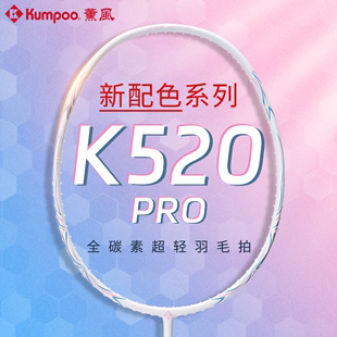 熏风K520pro羽毛球拍新款 正品 薰风超轻全碳素纤维入门专业单双拍