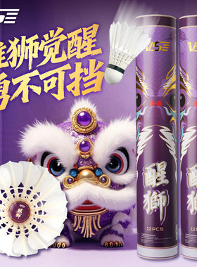 VS威臣醒狮羽毛球专业耐打耐用飞行稳定防风比赛训练用球官方正品