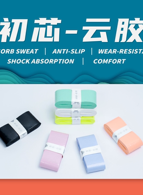羽毛球拍手胶防滑吸汗手柄缠带初芯云胶粘性高颜值聚将奶胶把手胶