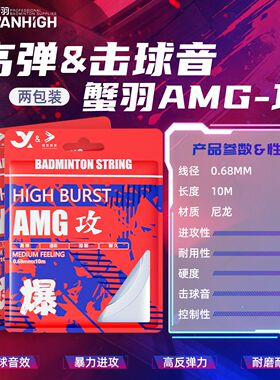蟹羽AMG攻线羽毛球线进口高弹清脆巨耐打羽线控球进攻专业训练线