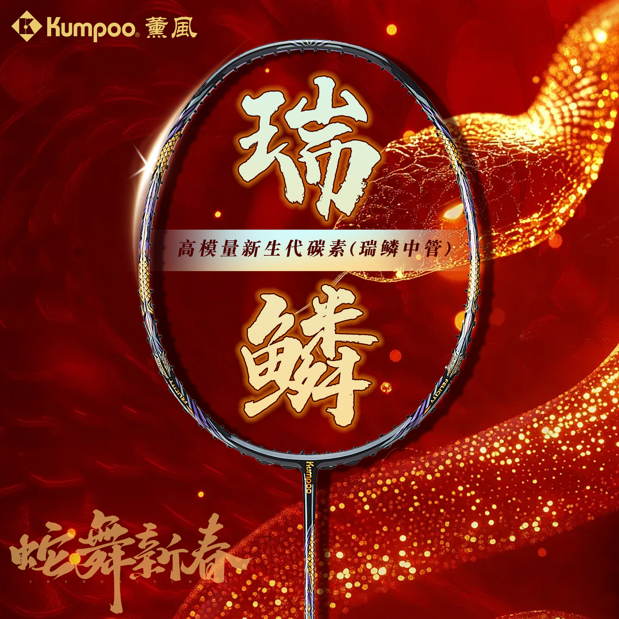 薰风瑞麟羽毛球拍全碳素超轻进攻