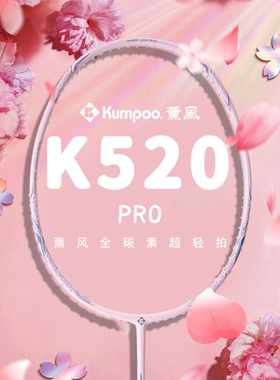 熏风K520pro羽毛球拍粉色薰风KUMPOO琉璃正品全碳素男女超轻单拍
