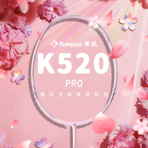 熏风K520羽毛球拍正品全碳素粉色