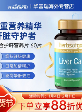 Herbs of Gold和丽康护肝片奶蓟草水飞蓟熬夜加班liver care 60粒