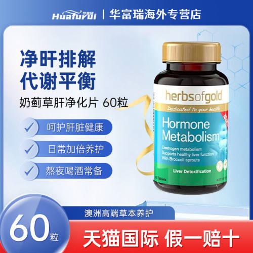 和丽康荷尔蒙护肝奶蓟草片