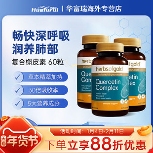 herbsofgold和丽康槲皮素60粒 3瓶组合装