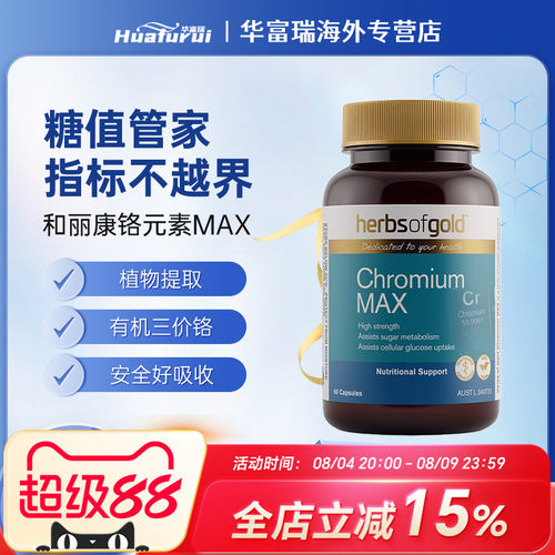 澳洲herbsofgold和丽康铬元素MAX胶囊辅助调节血糖控糖60粒