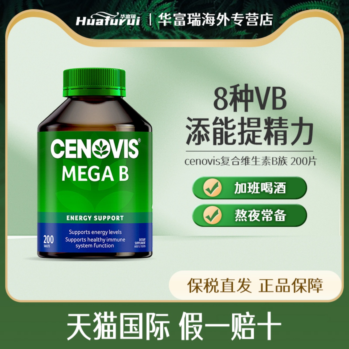 圣诺维生素b族cenovis