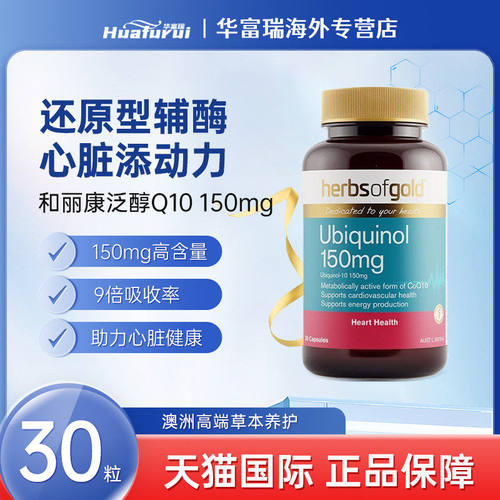 澳洲进口herbsofgold和丽康辅酶Q10养护心脏150mg泛醇30/60/120粒