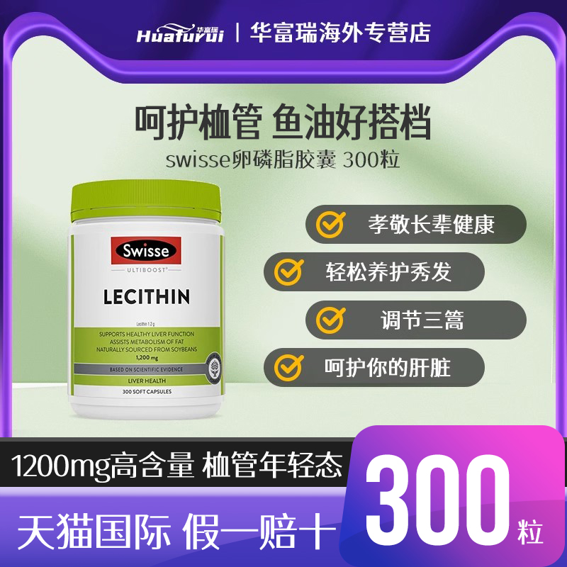 澳洲Swisse大豆卵磷脂软胶囊成人中老年心血管健康调理心脑300粒