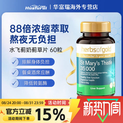 HerbsofGold和丽康奶蓟草护肝