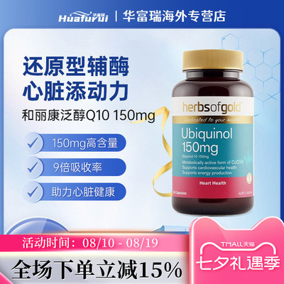 澳洲进口herbsofgold和丽康辅酶Q10养护心脏150mg泛醇30/60/120粒