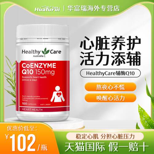HealthyCare辅酶Q10胶囊100粒