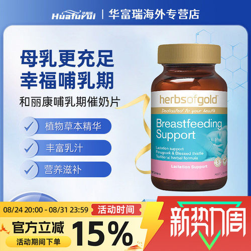 效期27.6 herbsofgold和丽康催奶片母乳孕妇营养维生素多维哺乳期