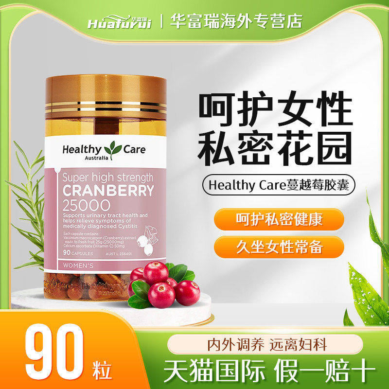 澳洲Healthy Care HC蔓越莓胶囊女性私密健康泌尿卵巢保养90粒