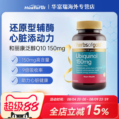 澳洲进口herbsofgold和丽康辅酶Q10养护心脏150mg泛醇30/60/120粒