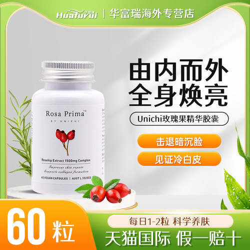 澳洲进口Unichi玫瑰果精华抗氧化淡斑改善暗沉UNI美白丸60粒