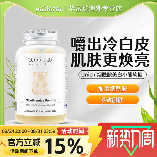 澳洲Unichi烟酰胺美白小熊软糖含维生素C美肤亮肤提亮肤色60粒