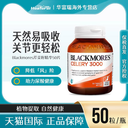 澳佳宝BLACKMORES西芹籽痛缓关节