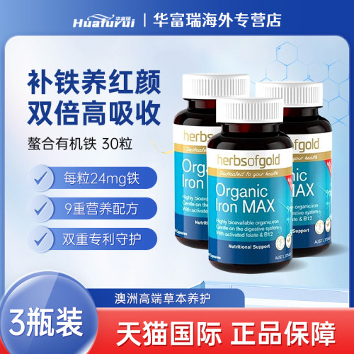 herbsofgold和丽康补铁胶囊30粒三瓶装