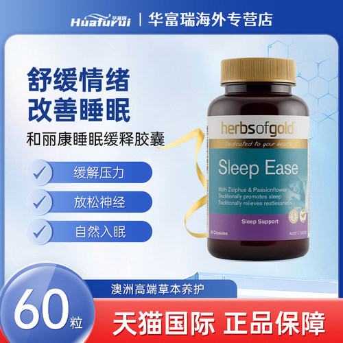 澳洲herbsofgold和丽康睡眠缓释胶囊改善睡眠助眠舒缓压力60粒