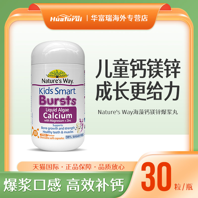澳洲Natures way佳思敏儿童钙镁锌液体海藻钙促进骨骼发育30粒