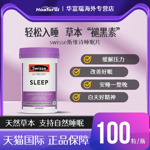 Swisse斯维诗褪黑素睡眠片安眠