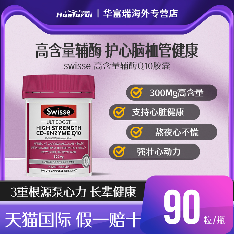 澳洲Swisse辅酶Q10成人中老年心脑血管养护300mg胶囊90粒