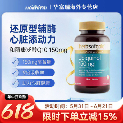 澳洲进口herbsofgold和丽康辅酶Q10养护心脏150mg泛醇30/60/120粒