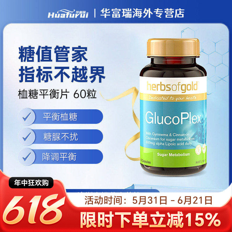 效期至27.4月澳洲herbsofgold和丽康血糖平衡片调节口服胰岛素