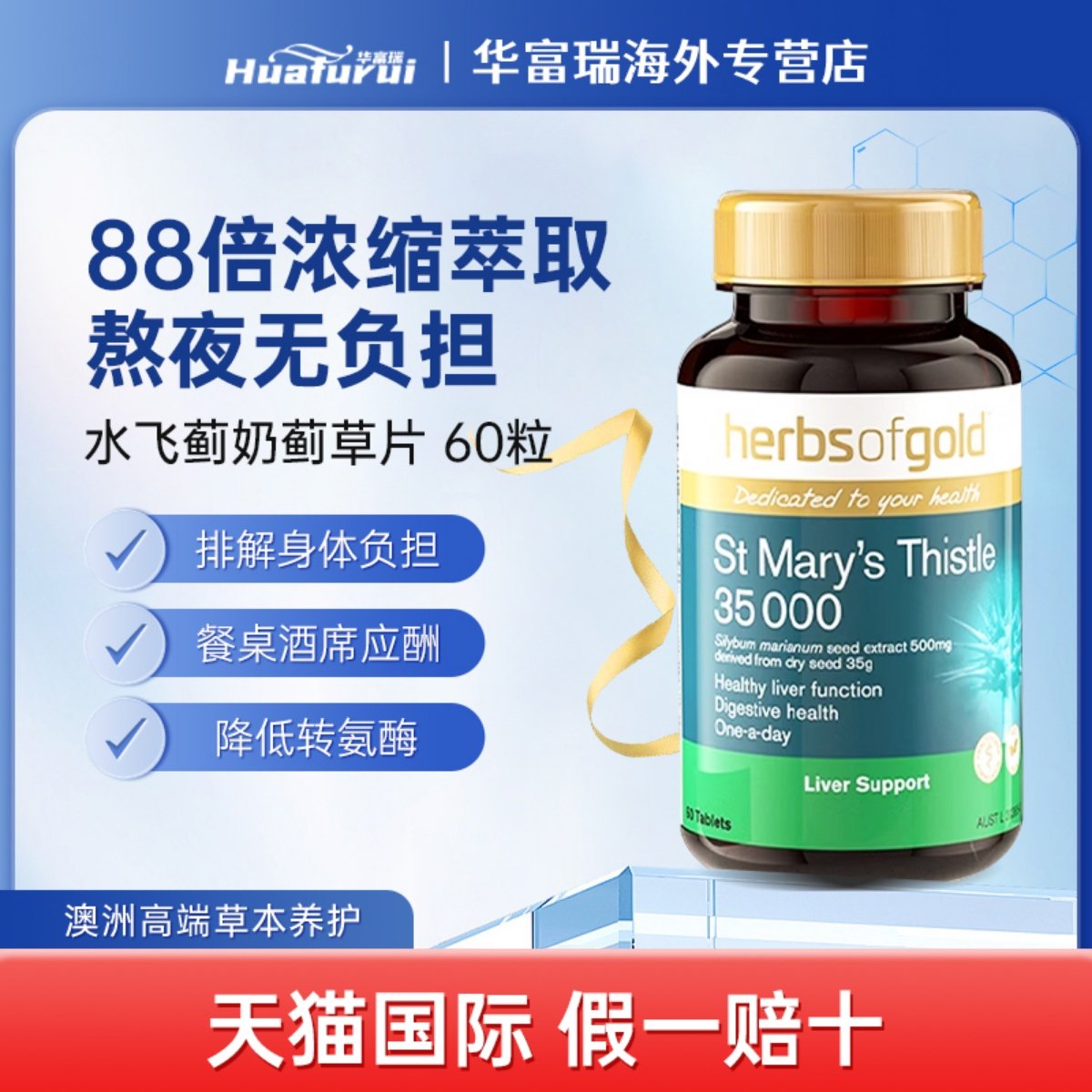 HerbsofGold和丽康奶蓟草护肝