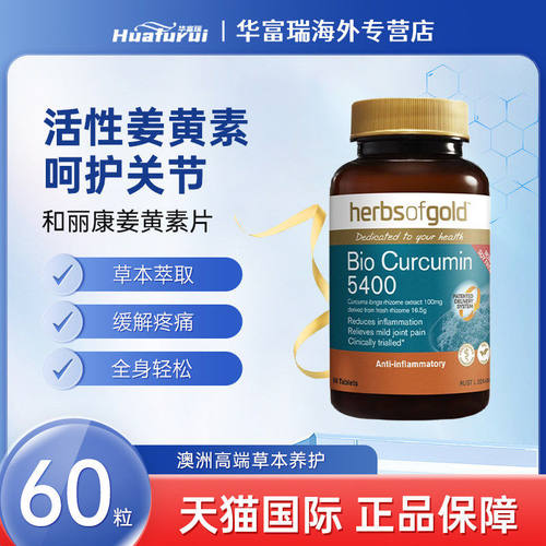 herbsofgold和丽康姜黄素片炎症抗氧化肝脏保护调节血脂30/60片