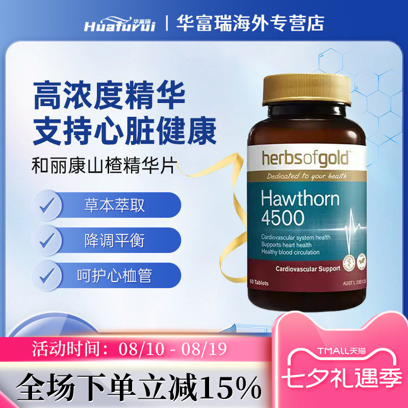 herbsofgold和丽康山楂精华片心血管心脏健康保健品60粒/瓶