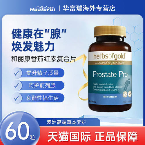 herbsofgold和丽康番茄红素片男性保养改善前列腺精子活力硒片