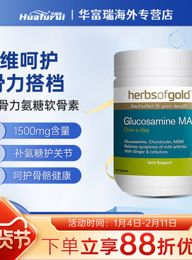 澳洲和丽康氨糖软骨素维骨力关节宝Herbs Of Gold中老年钙片90粒