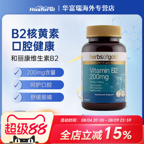 澳洲herbsofgold和丽康维生素B2/B3/B5膳食营养补充剂复合维生素