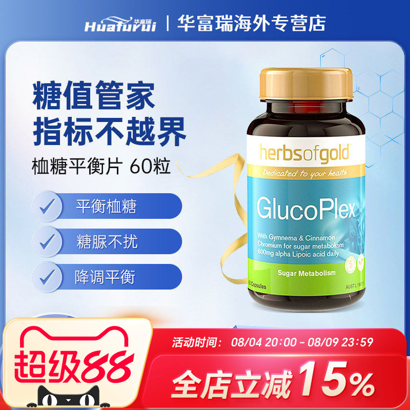 效期27.04 澳洲herbsofgold和丽康血糖平衡片60粒调节口服胰岛素