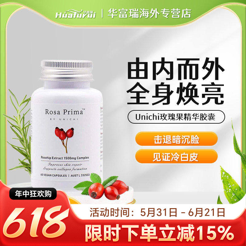澳洲进口Unichi玫瑰果精华抗氧化淡斑改善暗沉UNI美白丸60粒