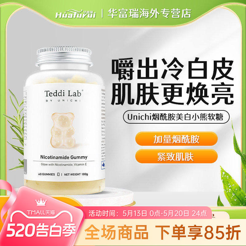 澳洲Unichi烟酰胺美白小熊软糖含维生素C美肤亮肤提亮肤色60粒