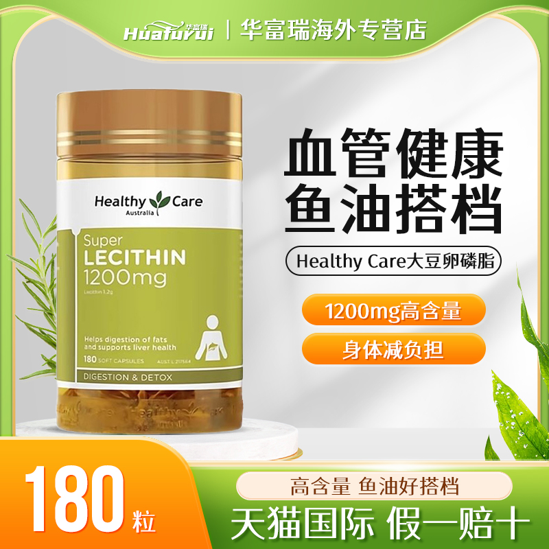 Healthy Care大豆卵磷脂软胶囊鱼油中老年血管软磷脂100粒/180粒