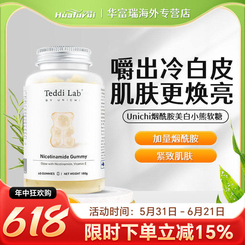 澳洲Unichi烟酰胺美白小熊软糖含维生素C美肤亮肤提亮肤色60粒